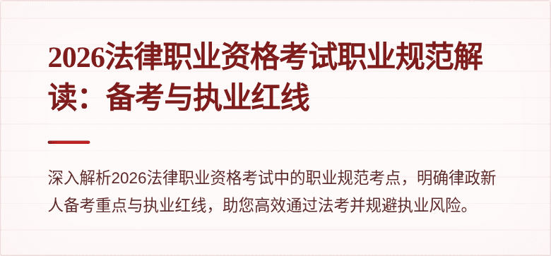 2026法律职业资格考试职业规范解读:备考与执业红线