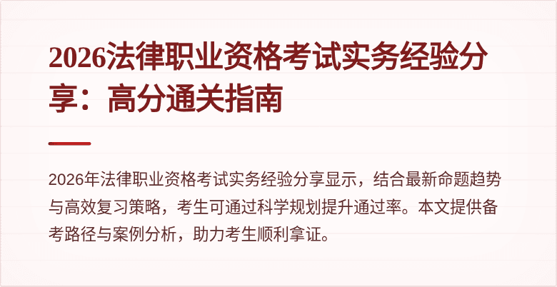 2026法律职业资格考试实务经验分享:高分通关指南