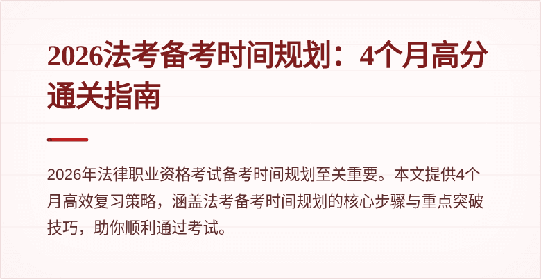 2026法考备考时间规划:4个月高分通关指南