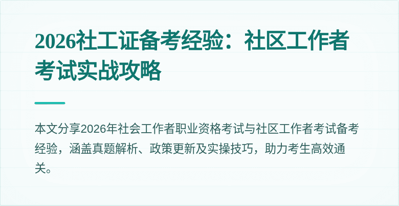2026社工证备考经验：社区工作者考试实战攻略