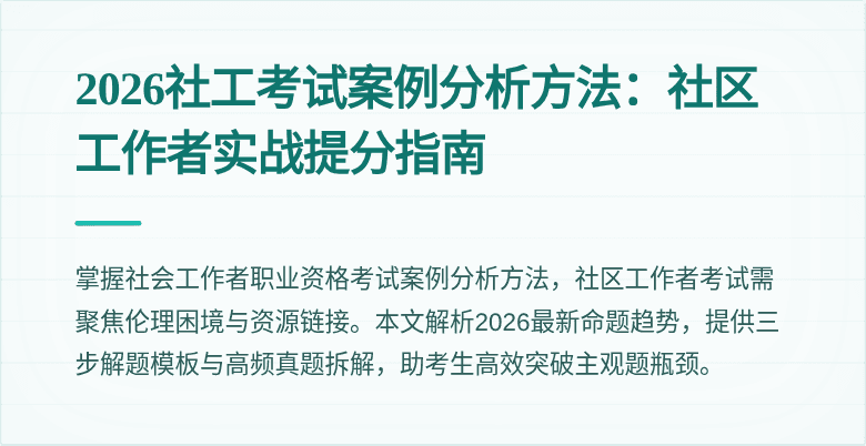 2026社工考试案例分析方法:社区工作者实战提分指南