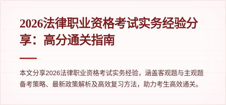 2026法律职业资格考试实务经验分享:高分通关指南