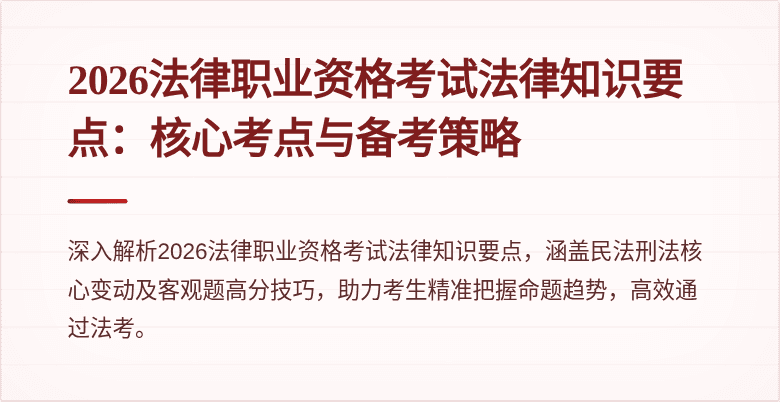2026法律职业资格考试法律知识要点:核心考点与备考策略
