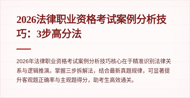 2026法律职业资格考试案例分析技巧:3步高分法