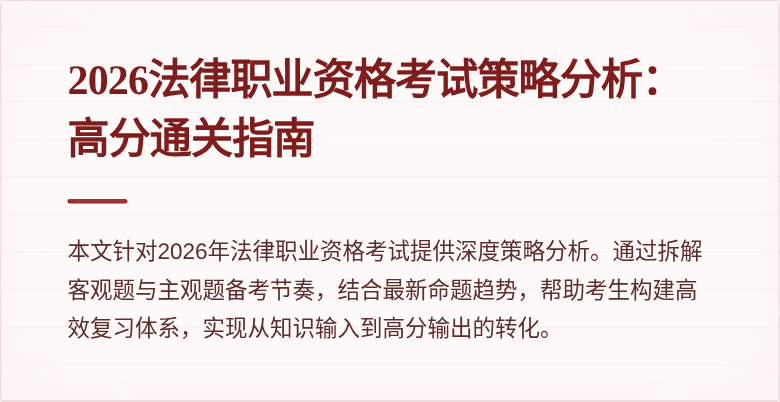 2026法律职业资格考试策略分析:高分通关指南