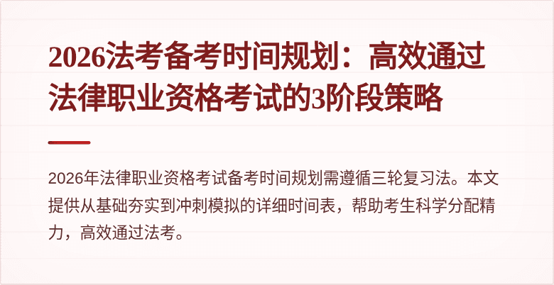 2026法考备考时间规划：高效通过法律职业资格考试的3阶段策略