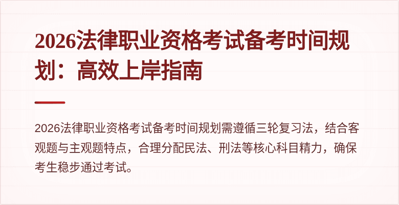 2026法律职业资格考试备考时间规划:高效上岸指南