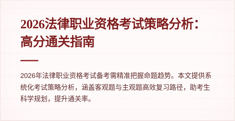 2026法律职业资格考试策略分析:高分通关指南