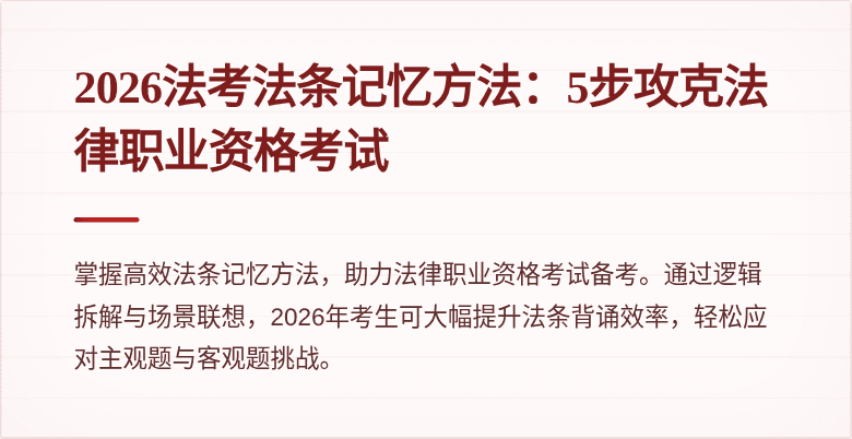 2026法考法条记忆方法:5步攻克法律职业资格考试