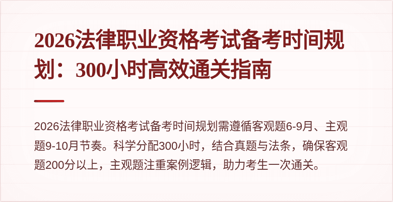 2026法律职业资格考试备考时间规划：300小时高效通关指南