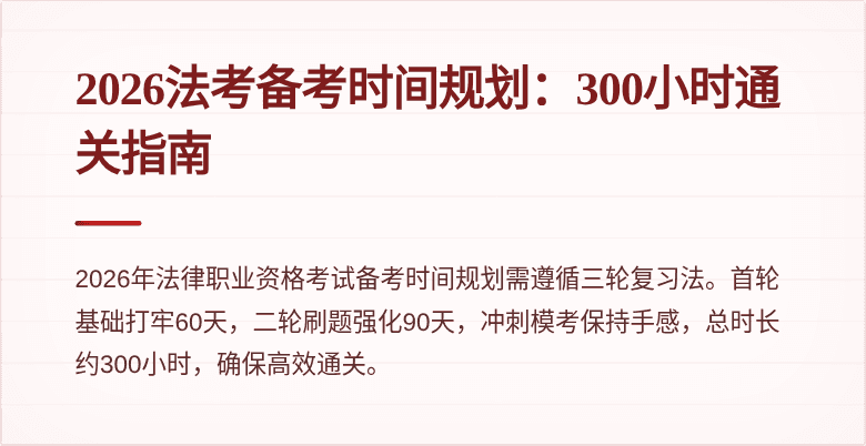2026法考备考时间规划：300小时通关指南