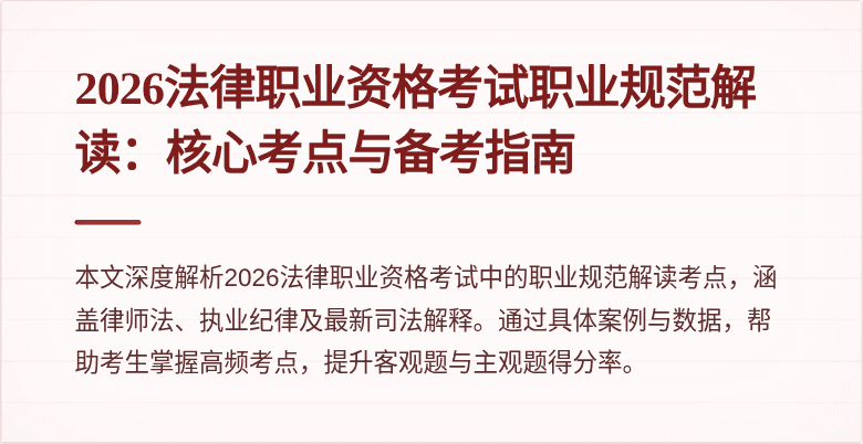 2026法律职业资格考试职业规范解读：核心考点与备考指南
