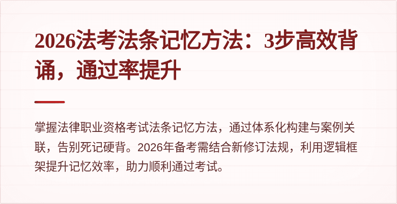 2026法考法条记忆方法:3步高效背诵,通过率提升