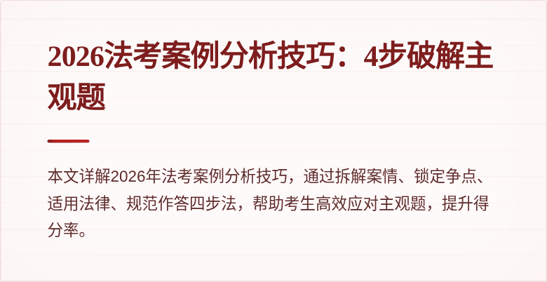 2026法考案例分析技巧：4步破解主观题