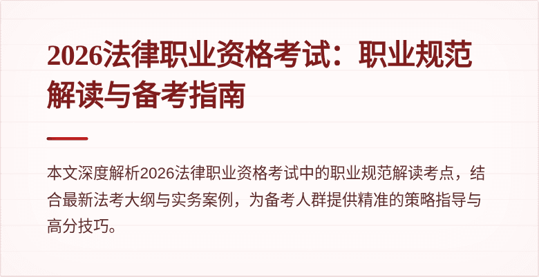 2026法律职业资格考试：职业规范解读与备考指南