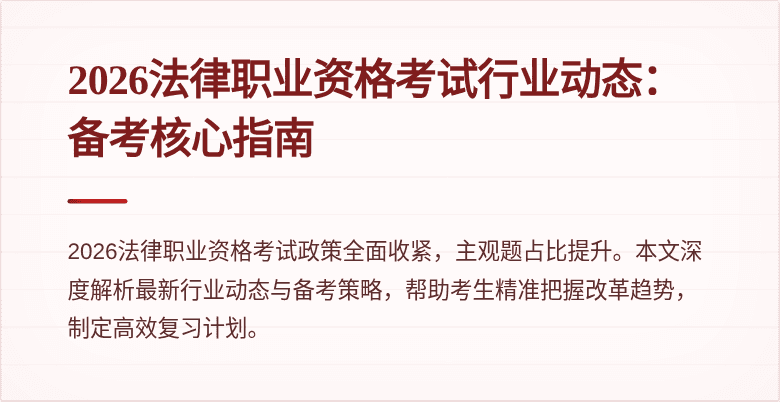 2026法律职业资格考试行业动态：备考核心指南