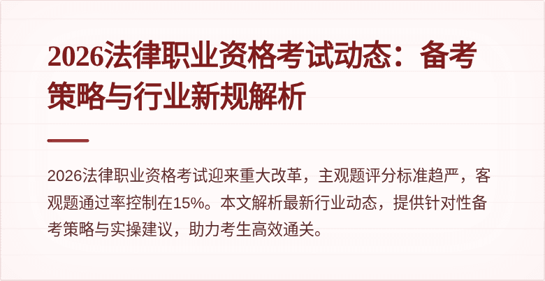 2026法律职业资格考试动态:备考策略与行业新规解析