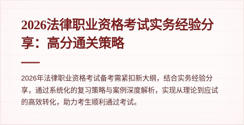 2026法律职业资格考试实务经验分享:高分通关策略