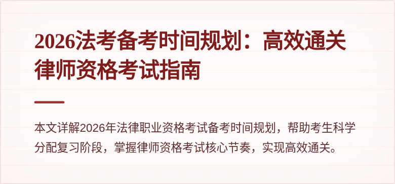 2026法考备考时间规划:高效通关律师资格考试指南