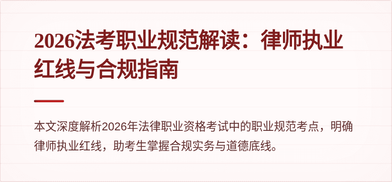 2026法考职业规范解读：律师执业红线与合规指南