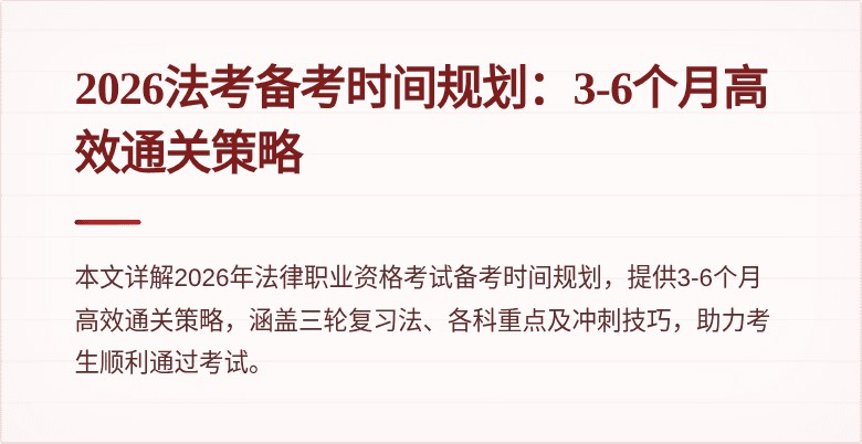 2026法考备考时间规划：3-6个月高效通关策略