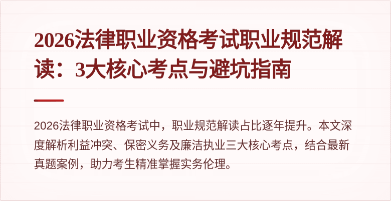 2026法律职业资格考试职业规范解读:3大核心考点与避坑指南
