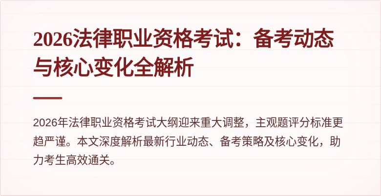 2026法律职业资格考试：备考动态与核心变化全解析