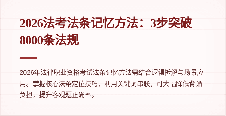 2026法考法条记忆方法：3步突破8000条法规