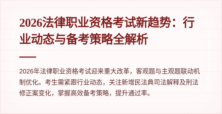 2026法律职业资格考试新趋势：行业动态与备考策略全解析
