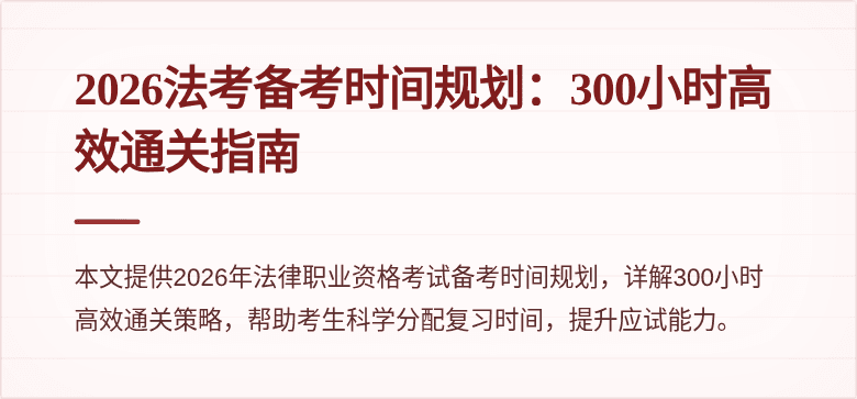 2026法考备考时间规划：300小时高效通关指南