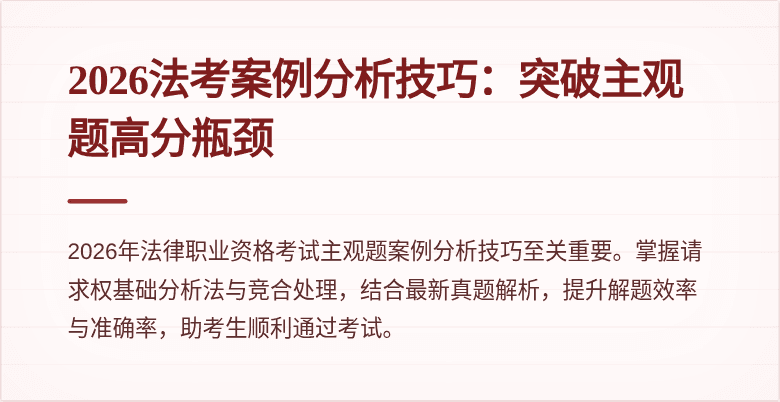 2026法考案例分析技巧:突破主观题高分瓶颈