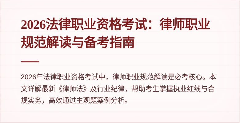 2026法律职业资格考试：律师职业规范解读与备考指南