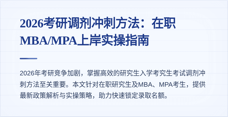 2026考研调剂冲刺方法：在职MBA/MPA上岸实操指南