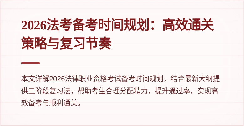 2026法考备考时间规划：高效通关策略与复习节奏
