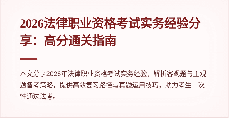 2026法律职业资格考试实务经验分享：高分通关指南