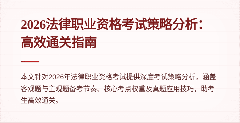 2026法律职业资格考试策略分析：高效通关指南