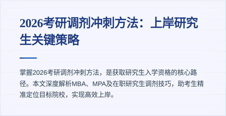 2026考研调剂冲刺方法：上岸研究生关键策略