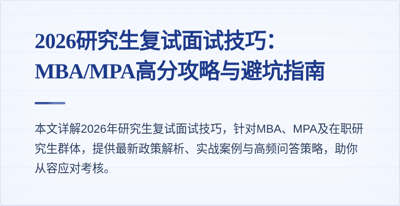 2026研究生复试面试技巧：MBA/MPA高分攻略与避坑指南