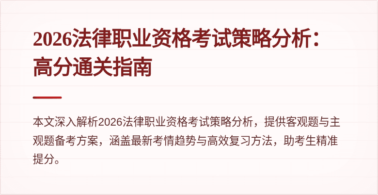 2026法律职业资格考试策略分析：高分通关指南