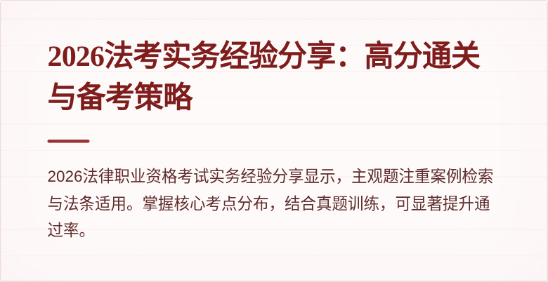 2026法考实务经验分享：高分通关与备考策略