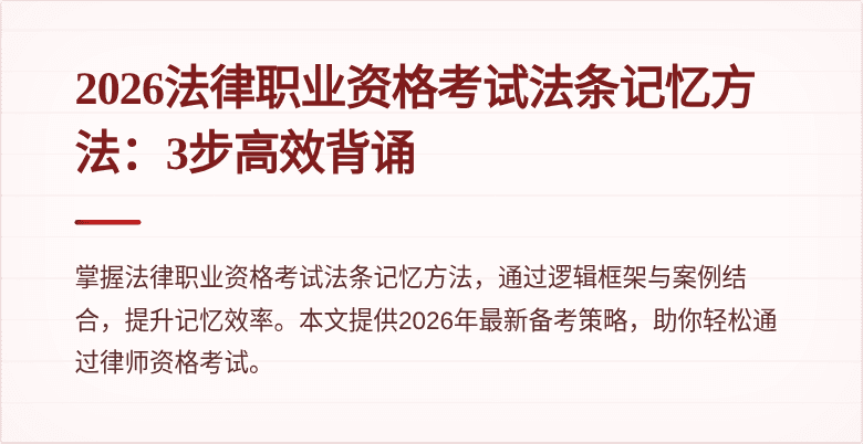 2026法律职业资格考试法条记忆方法:3步高效背诵