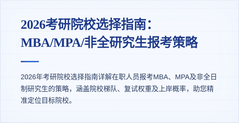 2026考研院校选择指南：MBA/MPA/非全研究生报考策略