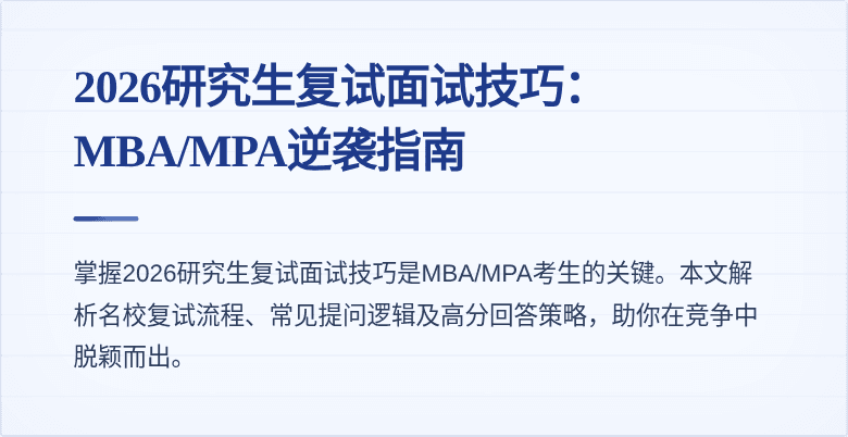 2026研究生复试面试技巧：MBA/MPA逆袭指南