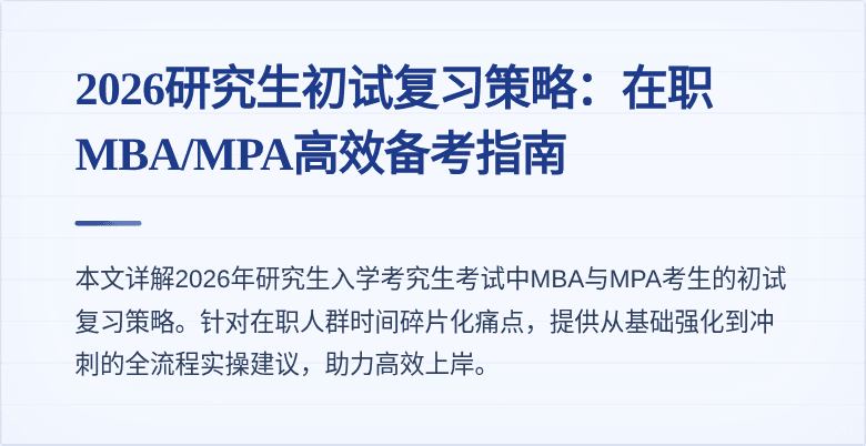 2026研究生初试复习策略:在职MBA/MPA高效备考指南