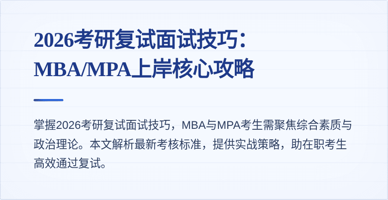 2026考研复试面试技巧：MBA/MPA上岸核心攻略
