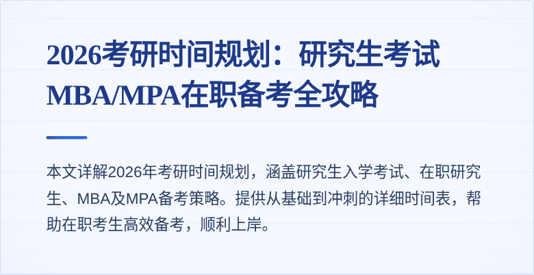 2026考研时间规划：研究生考试MBA/MPA在职备考全攻略