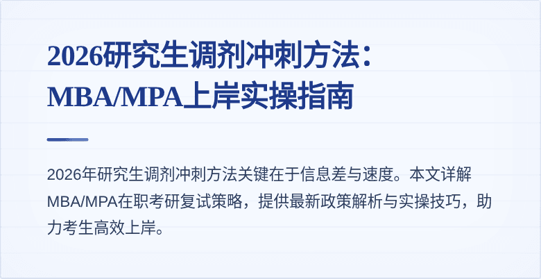 2026研究生调剂冲刺方法：MBA/MPA上岸实操指南