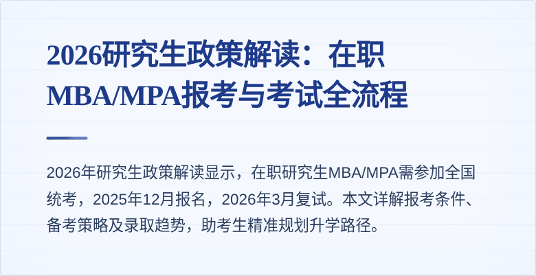 2026研究生政策解读：在职MBA/MPA报考与考试全流程