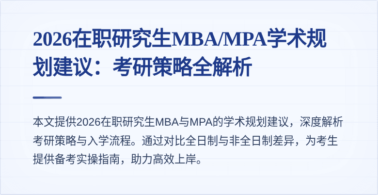2026在职研究生MBA/MPA学术规划建议：考研策略全解析