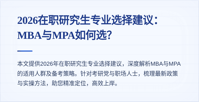 2026在职研究生专业选择建议：MBA与MPA如何选？